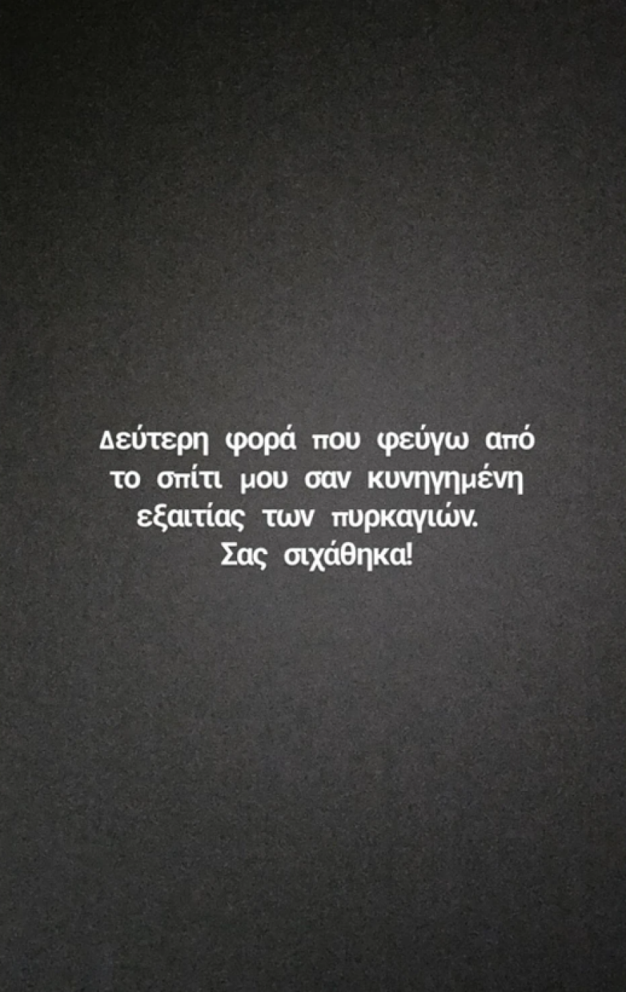 Μαντώ Γαστεράτου: Έφυγε από το σπίτι της με την οικογένειά της εξαιτίας της πυρκαγιάς - Σας σιχάθηκα, γράφει 