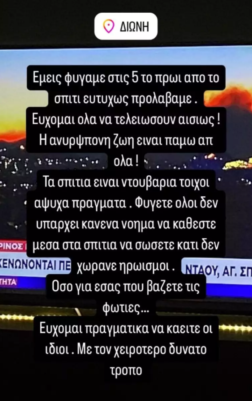 Στέλιος Λεγάκης: Όσοι ανεβάζετε ακόμα παραλίες, ποτά και λούσα, ενώ η Αττική καίγεται, είστε απλά ζώα