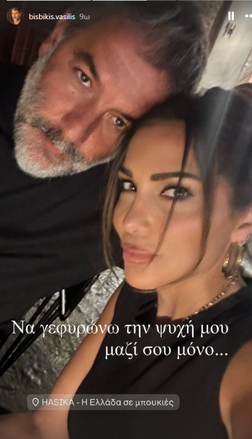 Βασίλης Μπισμπίκης σε Δέσποινα Βανδή: Να γεφυρώνω την ψυχή μου μόνο μαζί σου