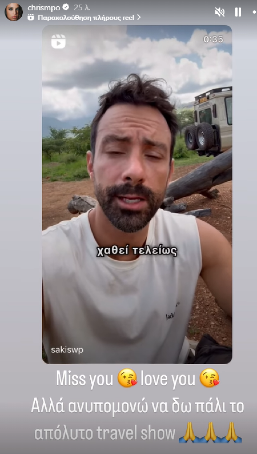 Χριστίνα Μπόμπα: Μου λείπεις, γράφει στον Σάκη Τανιμανίδη που είναι στην Ουγκάντα