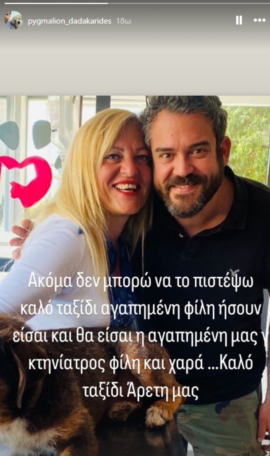 Πυγμαλίων Δαδακαρίδης: Δεν μπορώ να το πιστέψω, γράφει για φίλη του που έφυγε από τη ζωή