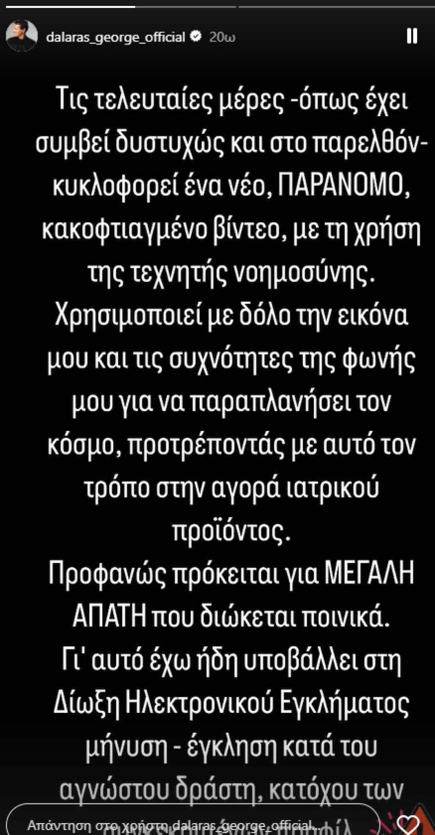 Γιώργος Νταλάρας: Υπέβαλε μήνυση κατ' αγνώστου για παράνομο βίντεο - Χρησιμοποιεί με δόλο την εικόνα μου, γράφει
