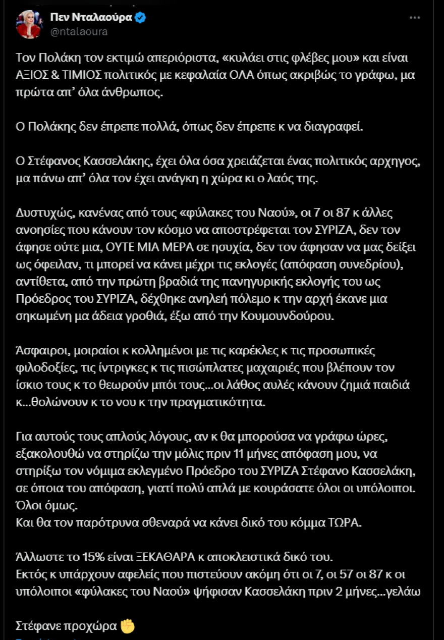 Μύλος στον ΣΥΡΙΖΑ: «Στέφανε, κάνε δικό σου κόμμα τώρα» τον προτρέπει η Πεν Νταλαούρα
