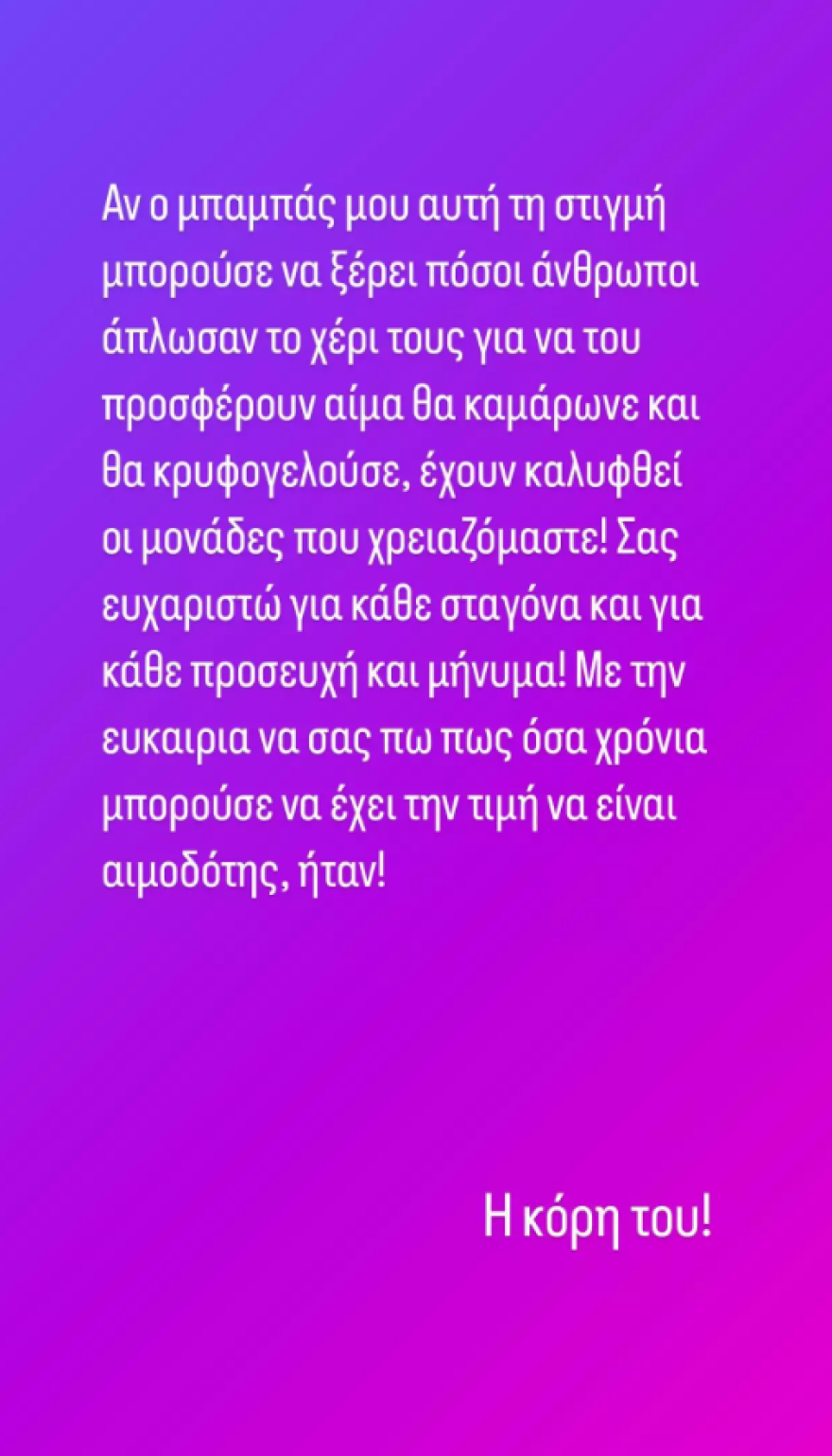 Μαριάννα Τουμασάτου για τη νοσηλεία του πατέρα της: Σας ευχαριστώ για κάθε σταγόνα αίμα