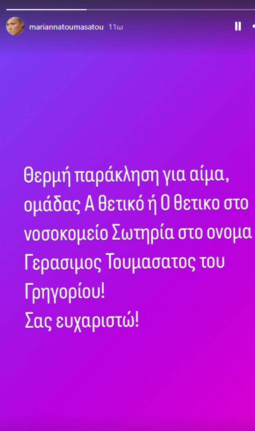 Μαριάννα Τουμασάτου: Δημόσια έκκληση από την ηθοποιό για τον πατέρα της που είναι στο νοσοκομείο