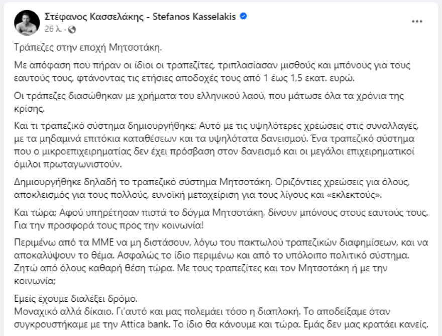 Νέα ανάρτηση Κασσελάκη: Με πολεμάει η διαπλοκή