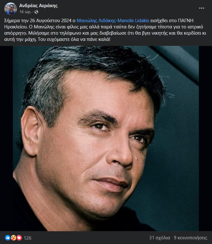 Μανώλης Λιδάκης: Στο νοσοκομείο ο τραγουδιστής