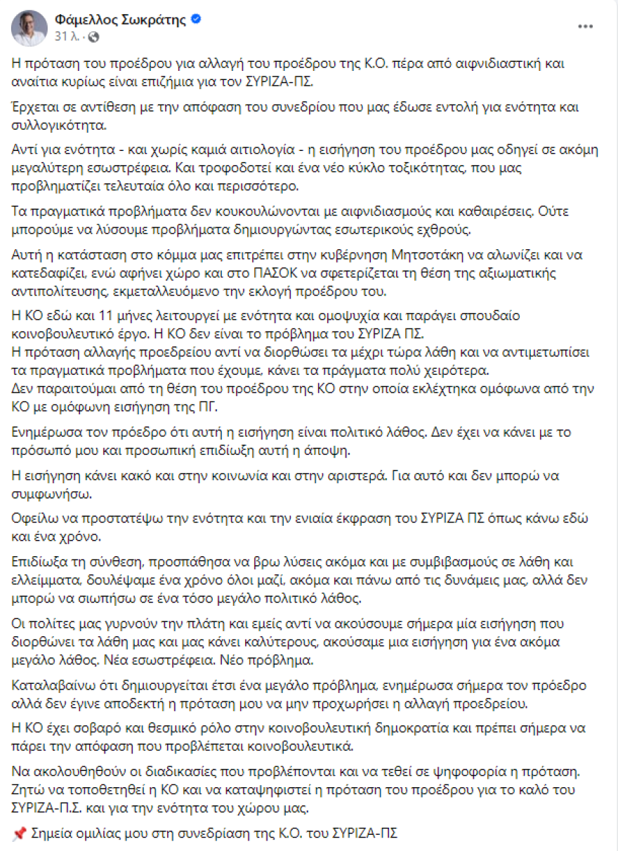 ΣΥΡΙΖΑ: Έχασε συμμάχους με  τις καρατομήσεις ο Κασσελάκης, στα δύο η Κοινοβουλευτική Ομάδα