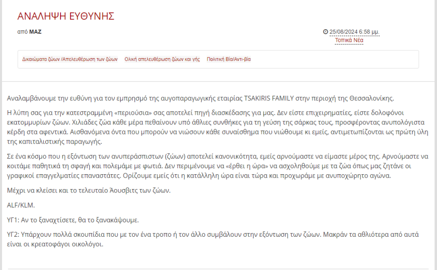 Θεσσαλονίκη: Οι «vegan εμπρηστές» δεν έκαψαν το εργοστάσιο αυγών, αλλά ανέλαβαν την ευθύνη!