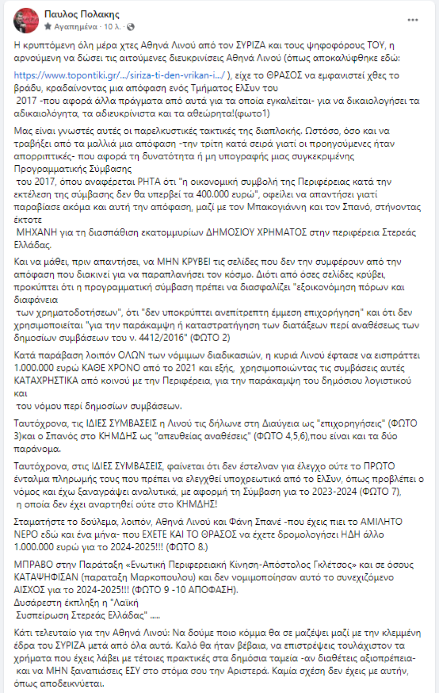 Παύλος Πολάκης για Αθηνά Λινού: Εισπράττει €1 εκατ. κάθε χρόνο από το ‘21 - «Να δούμε ποιο κόμμα θα σε μαζέψει»