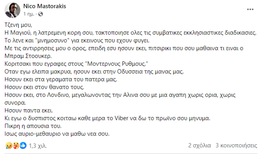 H ανάρτηση του Νίκου Μαστοράκη έναν μήνα μετά τον θάνατο της αδερφής του, Τζένης: «Κοιτάω κάθε μέρα να δω το πρωινό σου μήνυμα»