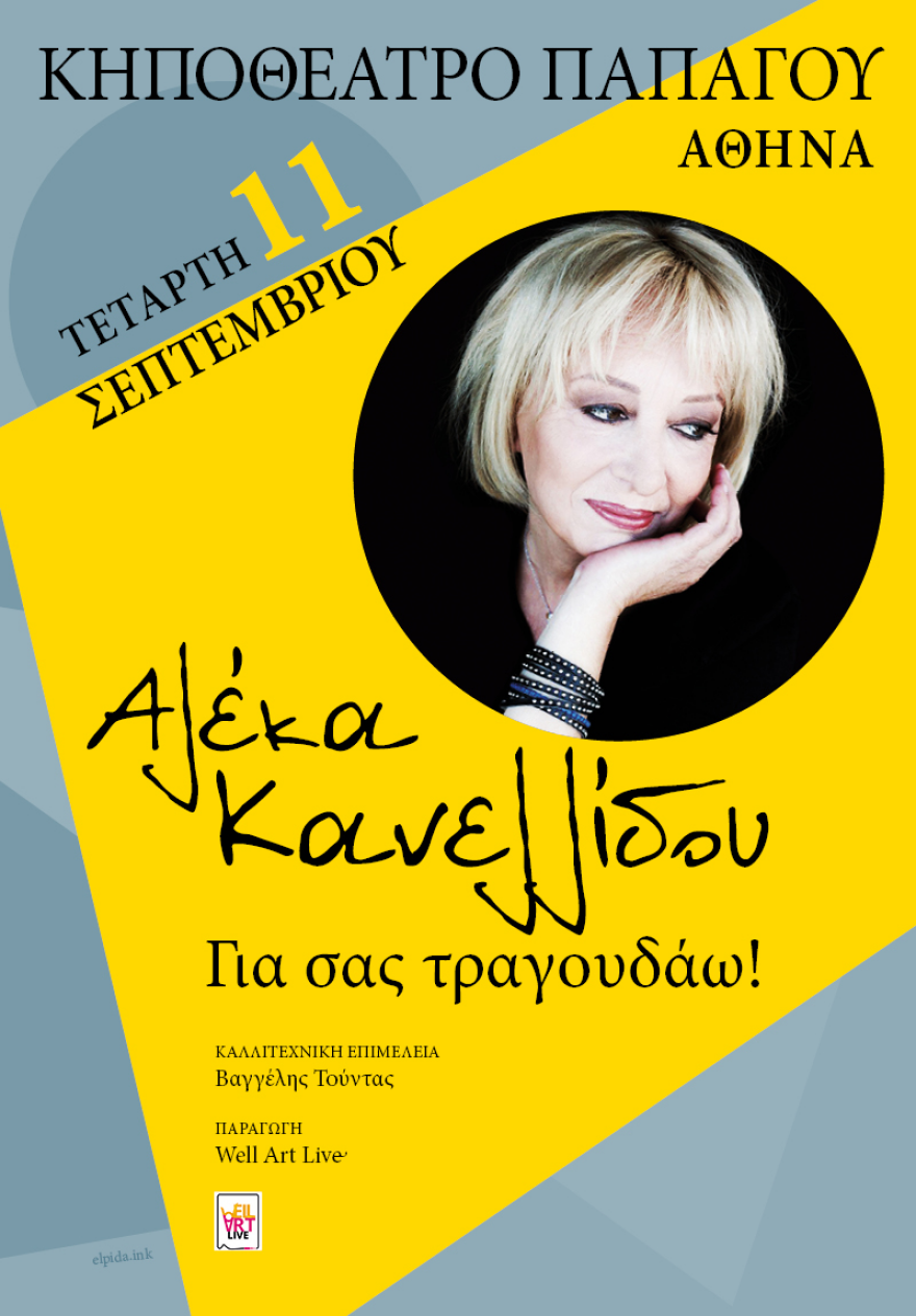 Αλέκα Κανελίδου: Στις 11 Σεπτεμβρίου στο Κηποθέατρο Παπάγου