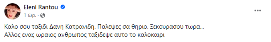 Ελένη Ράντου για Δάνη Κατρανίδη: Πάλεψες σαν θηρίο, ξεκουράσου τώρα