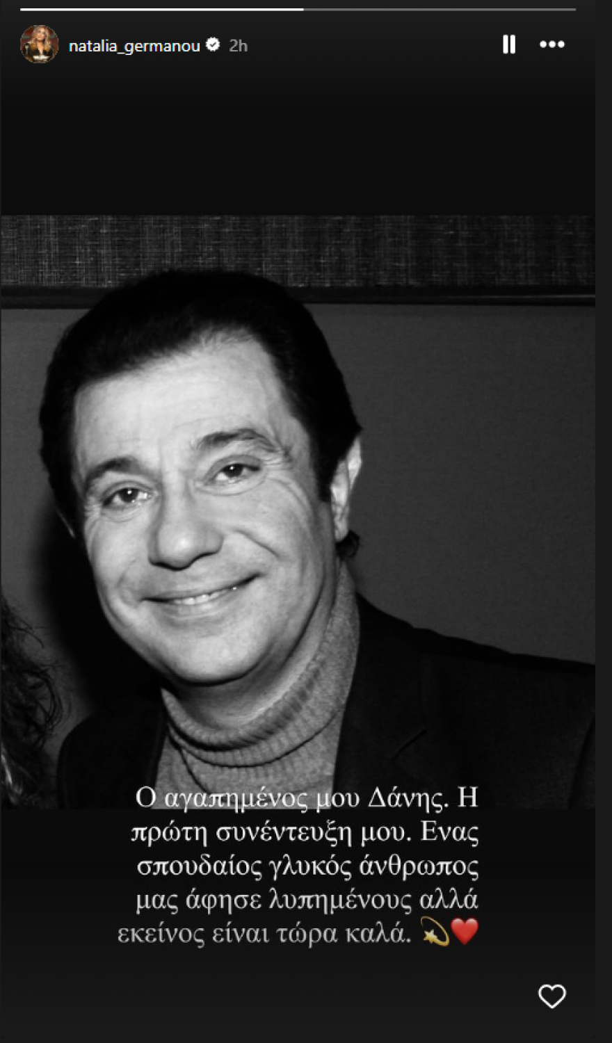 Ναταλία Γερμανού για Δάνη Κατρανίδη: Μας άφησε λυπημένους αλλά εκείνος τώρα είναι καλά