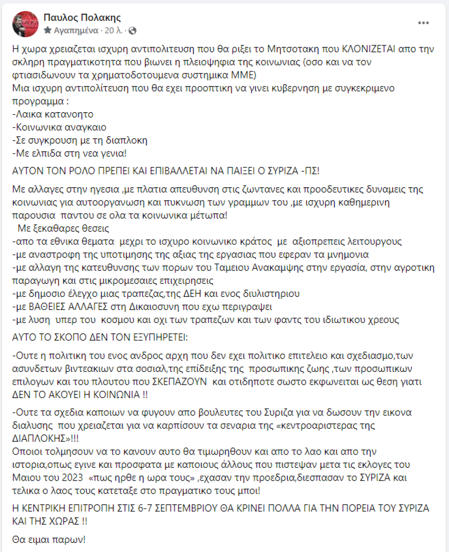 Πολάκης κατά Κασσελάκη: Ο ΣΥΡΙΖΑ χρειάζεται αλλαγή ηγεσίας, όχι πολιτική με βιντεάκια στα social και επίδειξη προσωπικής ζωής και πλούτου - Θα είμαι παρών