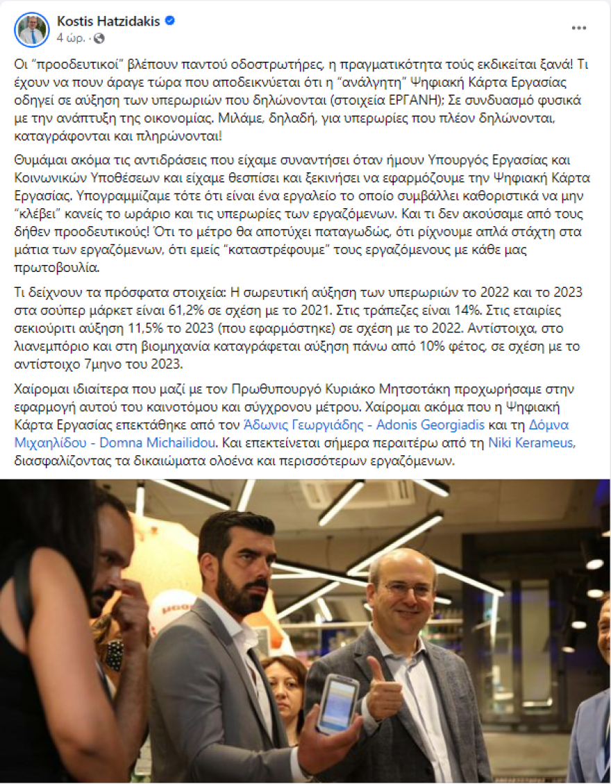 Χατζηδάκης: Με την Ψηφιακή Κάρτα Εργασίας οι υπερωρίες πλέον δηλώνονται, καταγράφονται και πληρώνονται