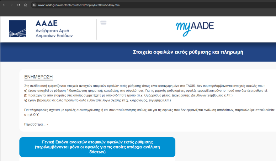 myAADE: Αντιμετωπίστηκαν τα προβλήματα στην ιστοσελίδα
