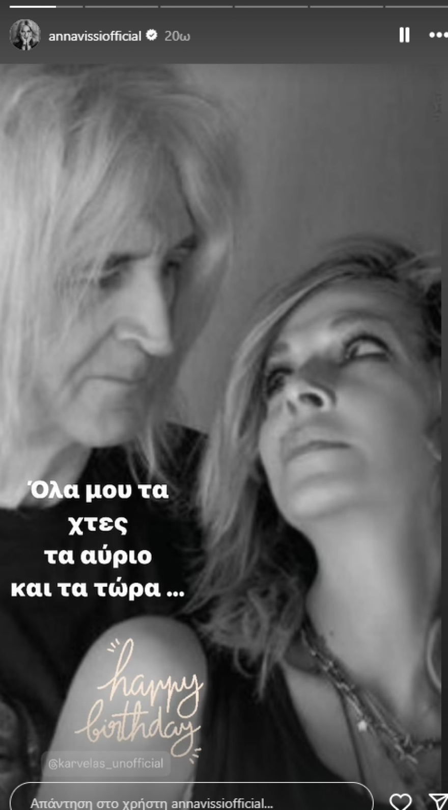 Άννα Βίσση για τα γενέθλια του Νίκου Καρβέλα: Όλα μου τα χθες, τα αύριο και τα τώρα