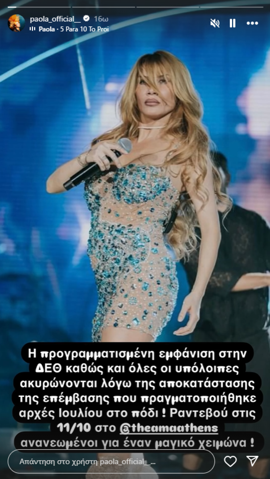 Πάολα: Ακύρωσε όλες τις εμφανίσεις της για ιατρικούς λόγους