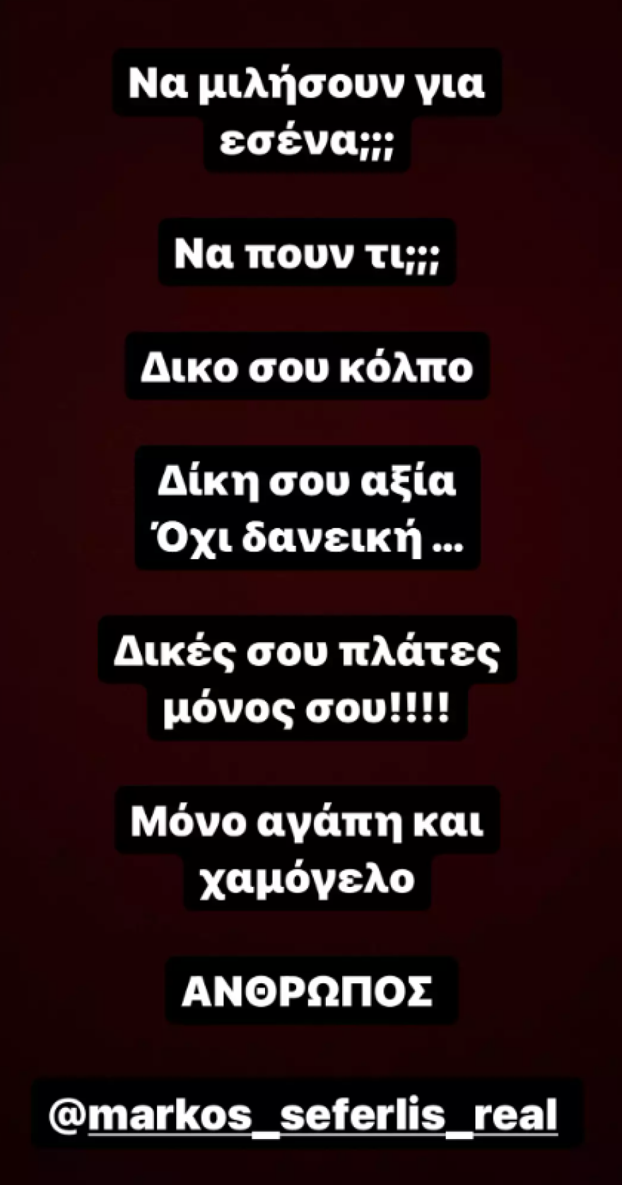 Σάκης Αρσενίου για Μάρκο Σεφερλή: Να μιλήσουν για εσένα να πουν τι;