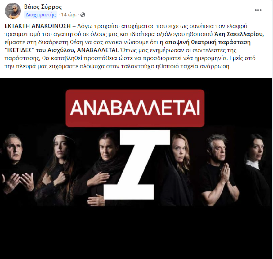 Άκης Σακελλαρίου: Τροχαίο ατύχημα για τον ηθοποιό