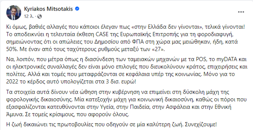 Μητσοτάκης για την μείωση της φοροδιαφυγής ΦΠΑ λόγω των POS: Αλλαγές που στην Ελλάδα έλεγαν πως δεν γίνονται