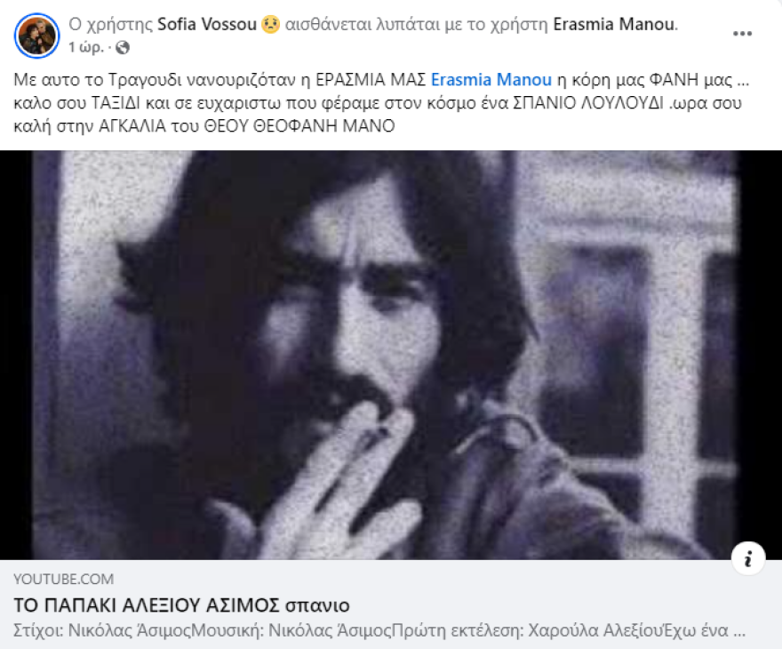 Ερασμία Μάνου: Έφυγε από τη ζωή ο πατέρας της 