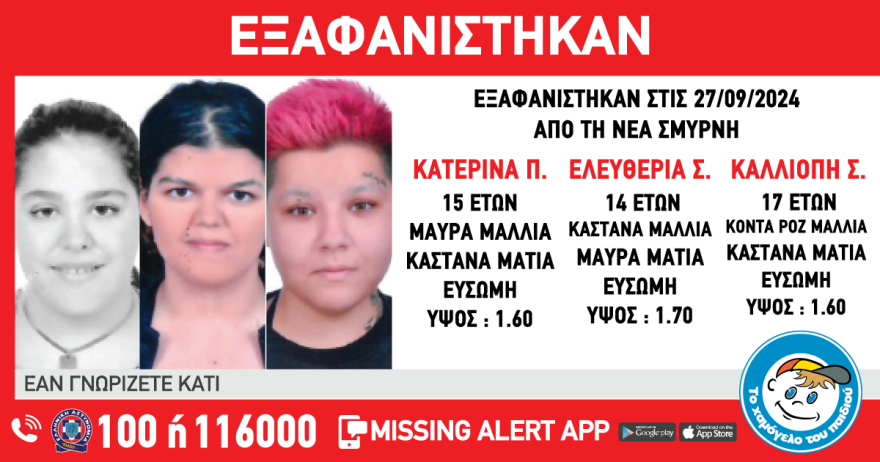 Χαμόγελο του Παιδιού: Τρεις ανήλικες εξαφανίστηκαν από δομή στη Νέα Σμύρνη