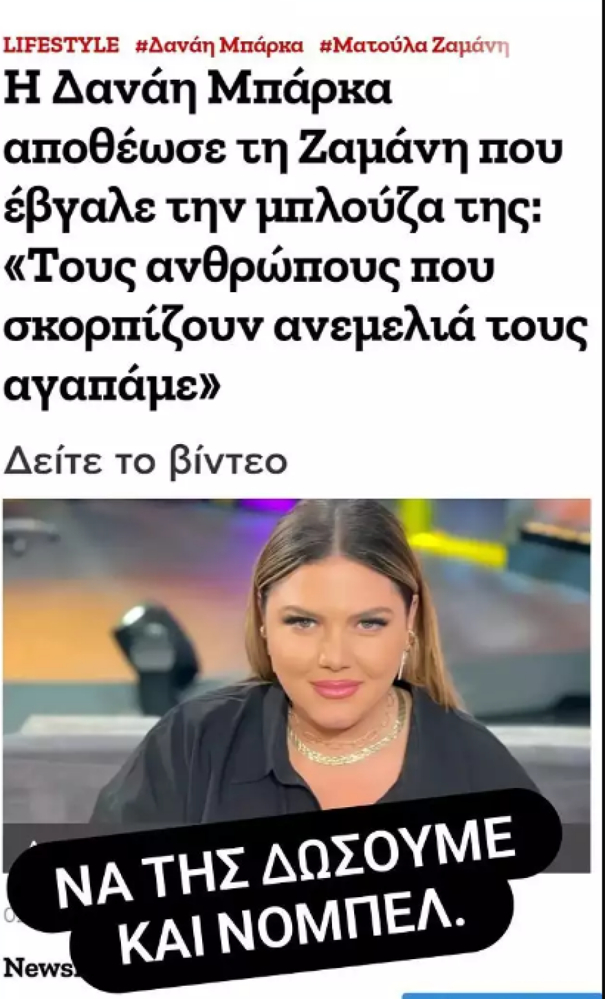 Περικλής Κονδυλάτος για Δανάη Μπάρκα: Κάνει καριέρα μέσω ακτιβισμού υπέρ του πάχους