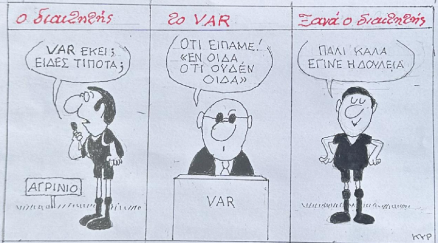 AEK: Ο «Κυρ» με τρομερό σκίτσο  αποκάλυψε τον διάλογο διαιτητή - VAR στο παιχνίδι με τον Παναιτωλικό - Φωτογραφία 