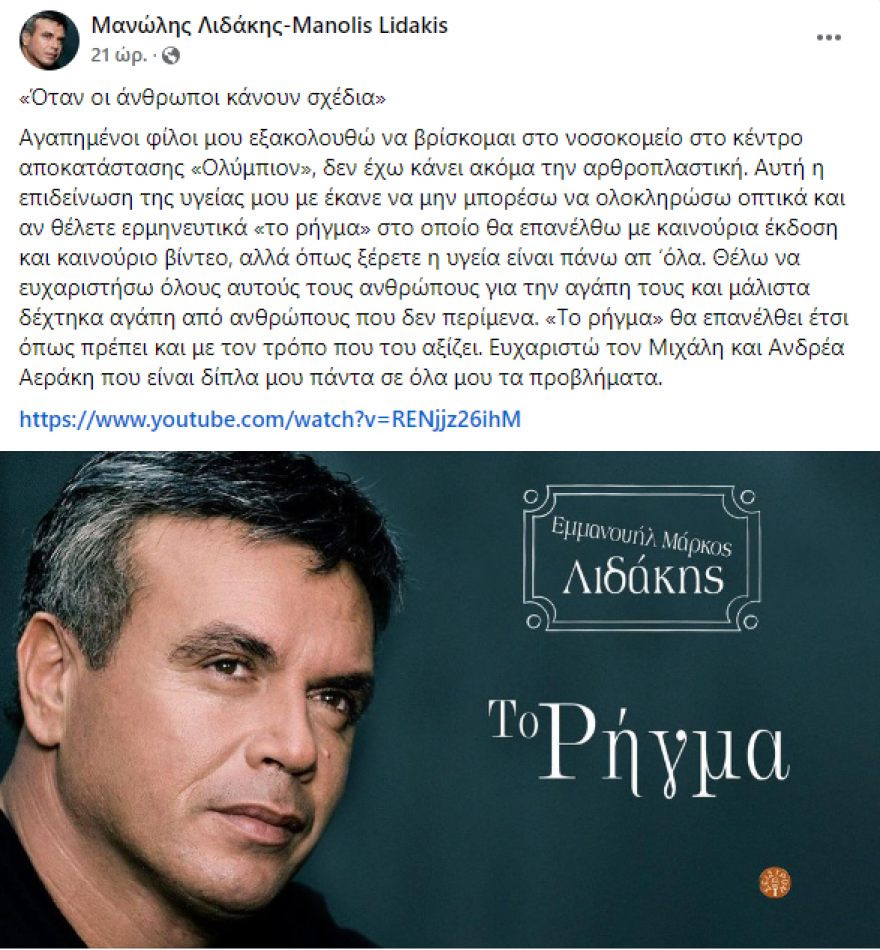 Μανώλης Λιδάκης: Παραμένει στο νοσοκομείο από τον Αύγουστο – Ποια είναι η κατάσταση της υγείας του