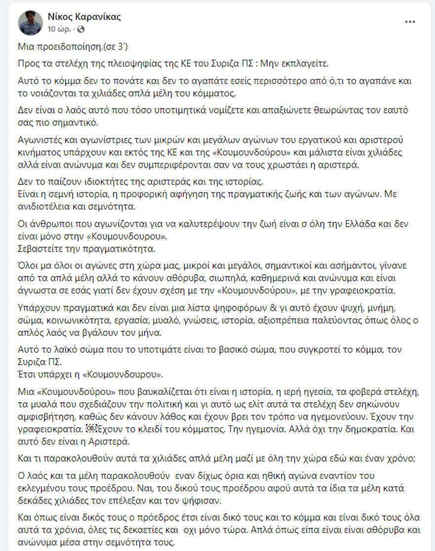 «Bullying» Καρανίκα στους 87: Μην εκπλαγείτε αν δείτε έξω από την ΚΕ θυμωμένο και εξοργισμένο τον κόσμο του ΣΥΡΙΖΑ