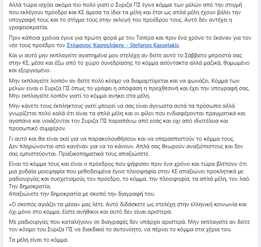 «Bullying» Καρανίκα στους 87: Μην εκπλαγείτε αν δείτε έξω από την ΚΕ θυμωμένο και εξοργισμένο τον κόσμο του ΣΥΡΙΖΑ