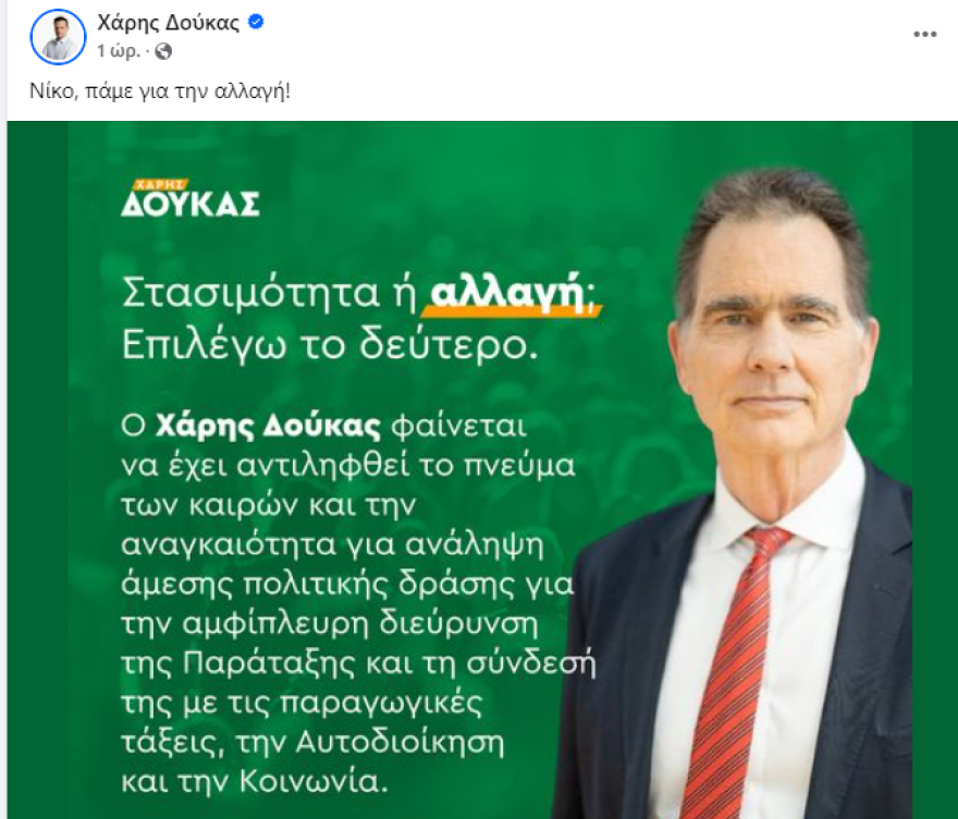 Εκλογές στο ΠΑΣΟΚ: Νίκο, πάμε - Η απάντηση Δούκα στην στήριξη από τον Νίκο Παπανδρέου