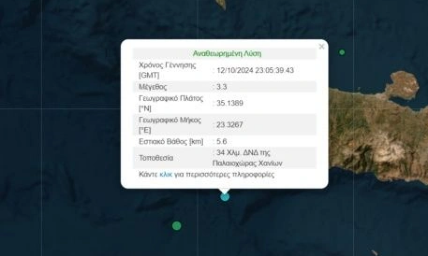 Σεισμός 3,3 Ρίχτερ στα Χανιά