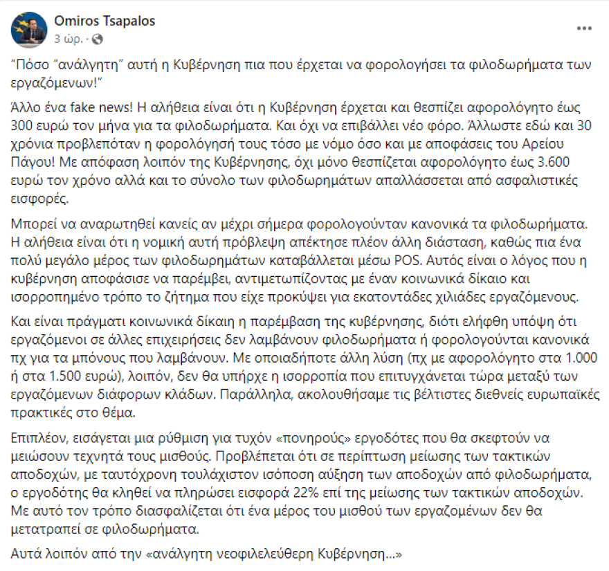 Όμηρος Τσάπαλος: «Fake news» ο φόρος στα tips, γιατί αποφάσισε η κυβέρνηση να παρέμβει