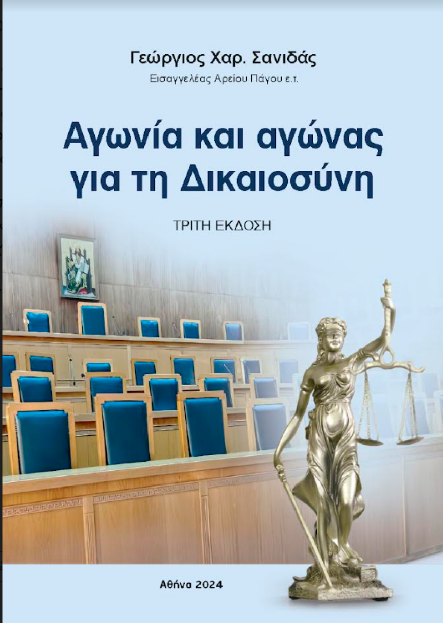Κυκλοφόρησε η 3η έκδοση του βιβλίου του πρώην εισαγγελέα του Αρείου Πάγου Γ. Σανιδά