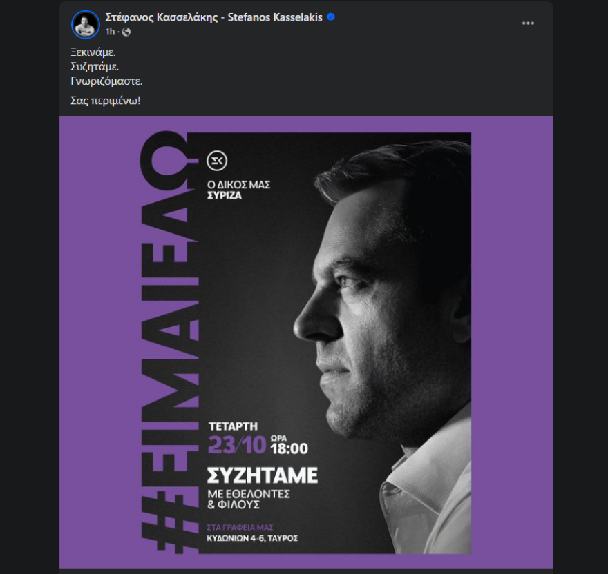 Στέφανος Κασσελάκης: Την Τετάρτη η πρώτη συνάντηση με εθελοντές στα γραφεία στον Ταύρο