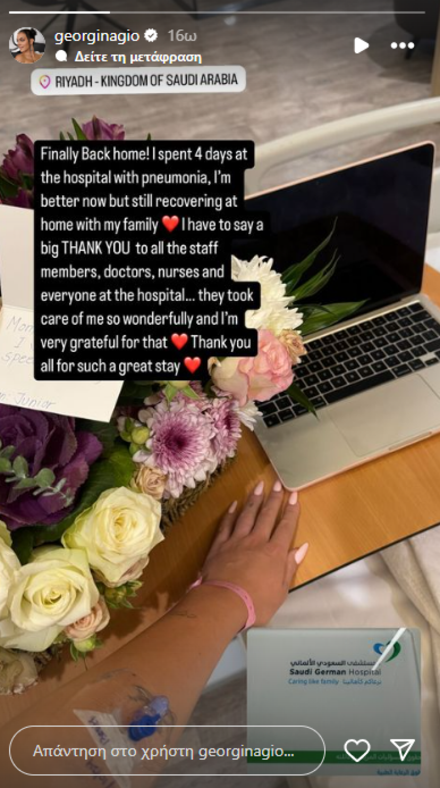 Τζορτζίνα Ροντρίγκεζ: Νοσηλεύτηκε για τέσσερις ημέρες με πνευμονία