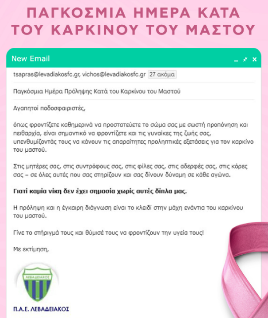 Λεβαδειακός: Το email που έλαβαν οι ποδοσφαιριστές για την παγκόσμια ημέρα κατά του καρκίνου του μαστού - Φωτογραφία 