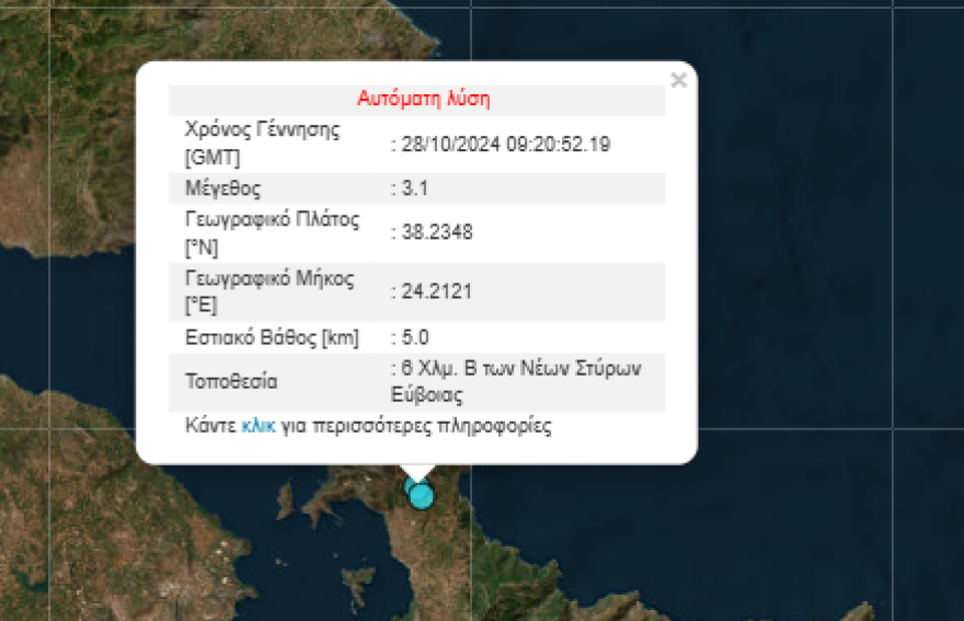 Σεισμός τώρα στην Εύβοια, μεγέθους 3,2 Ρίχτερ