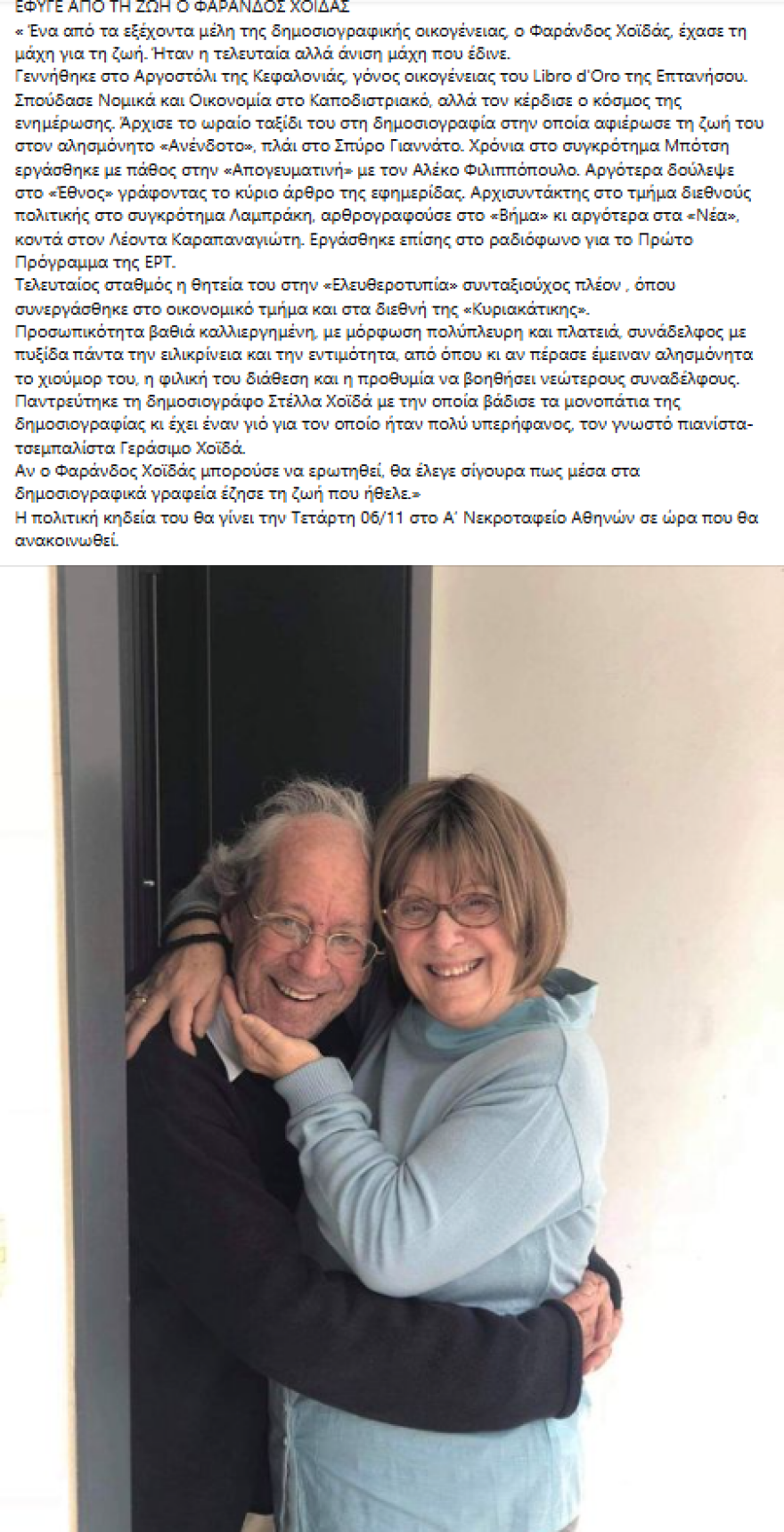 Πέθανε ο δημοσιογράφος Φαράντος Χοϊδάς 