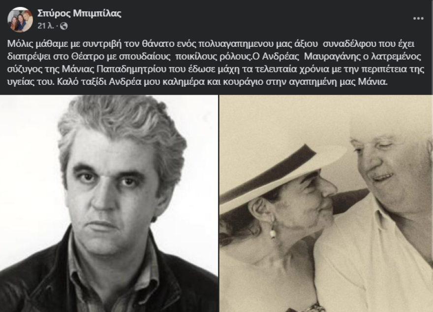 Ανδρέας Μαυραγάνης: Έφυγε από τη ζωή ο ηθοποιός 