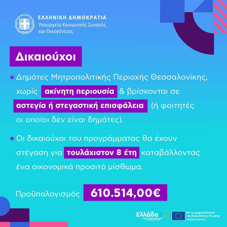 Ανακαίνιση σε 30 ακίνητα στη Θεσσαλονίκη με πόρους του Ταμείου Ανάκαμψης - Θα διατεθούν σε ευάλωτους 