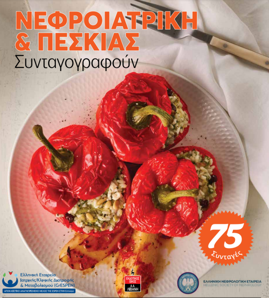 Οδηγός μαγειρικής ειδικά για νεφροπαθείς