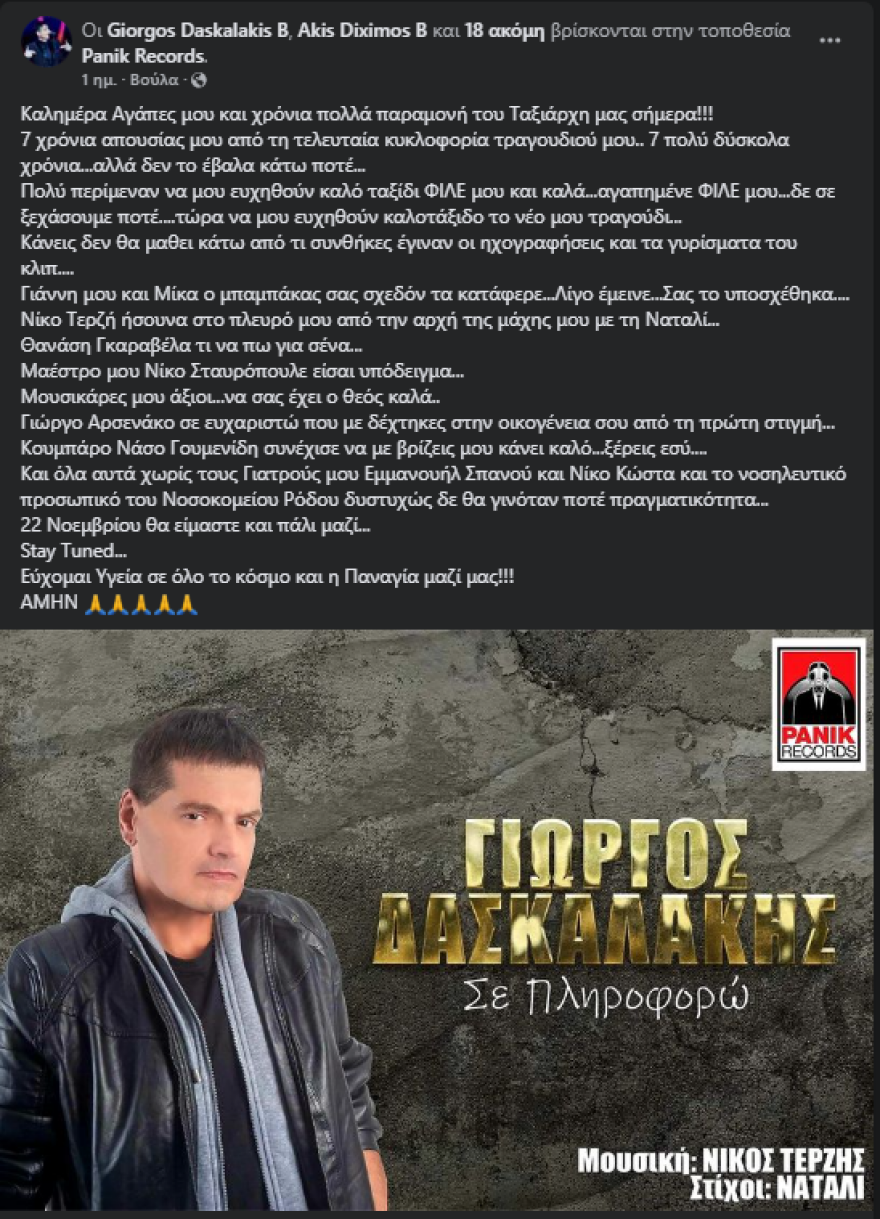 Γιώργος Δασκαλάκης: Επιστρέφει στη μουσική μετά την περιπέτεια με τον καρκίνο - Λίγο έμεινε, γράφει