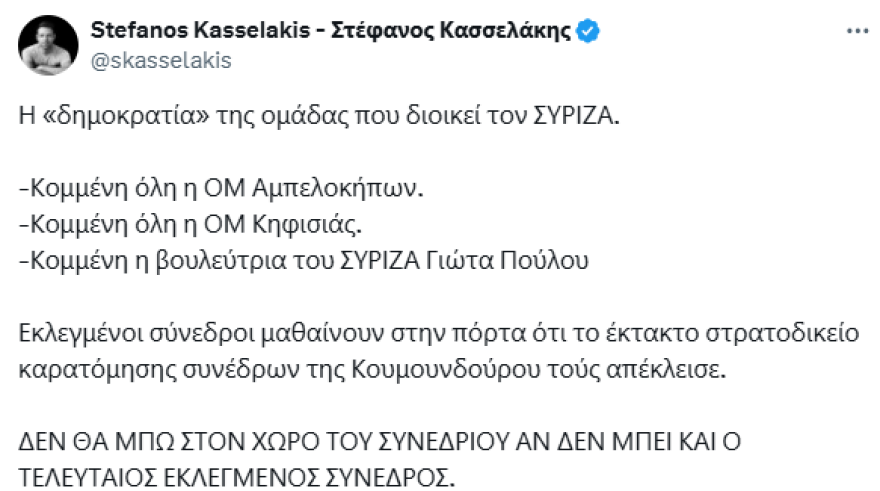 ΣΥΡΙΖΑ - Στέφανος Κασσελάκης: Καταγγέλλει την Κουμουνδούρου ως «έκτακτο στρατοδικείο καρατόμησης συνέδρων» - Καλεί την Πολιτική Γραμματεία να παραιτηθεί