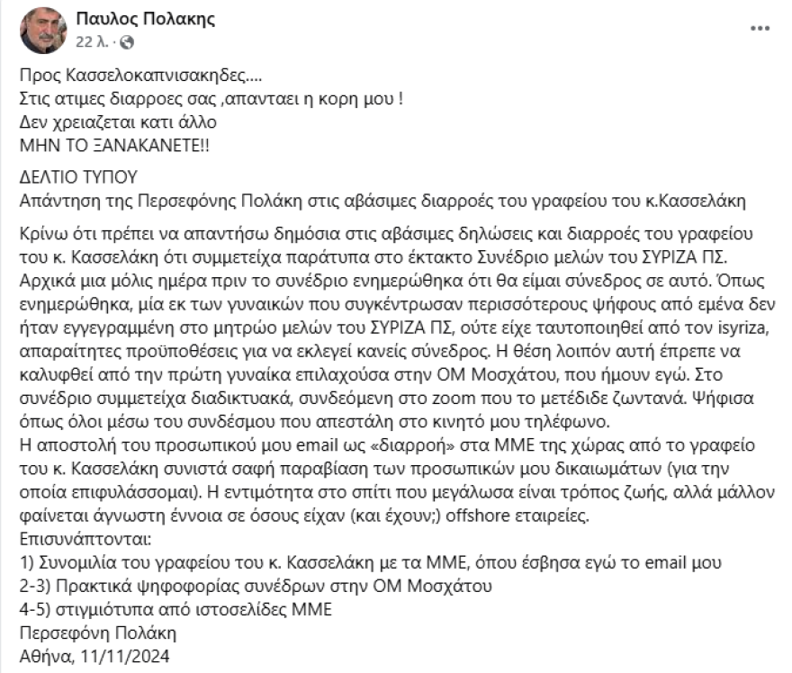 Πέρσα Πολάκη: Παραβίαση των δικαιωμάτων μου η διαρροή του προσωπικού μου email - Η ανάρτηση του πατέρα της