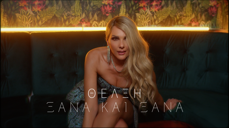 Ξανά Και Ξανά: Η Θέλξη επιστρέφει με νέο τραγούδι 