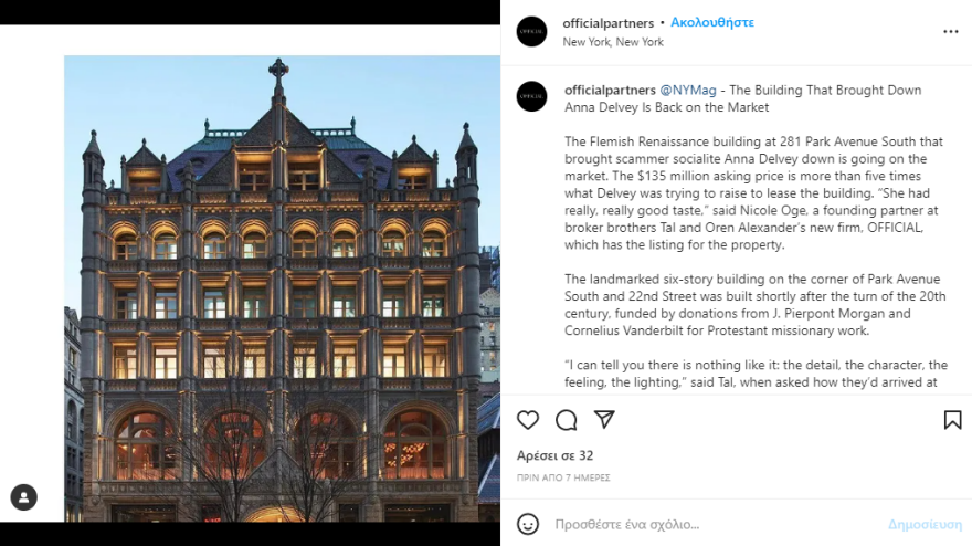 Άννα Ντέλβι: Πωλείται το κτίριο που ήθελε να αγοράσει η «fake κληρονόμος»